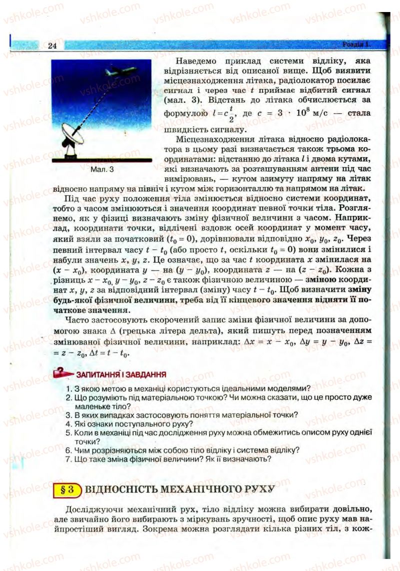 Страница 24 | Підручник Фізика 10 клас В.Д. Сиротюк, В.І. Баштовий 2010 Рівень стандарту