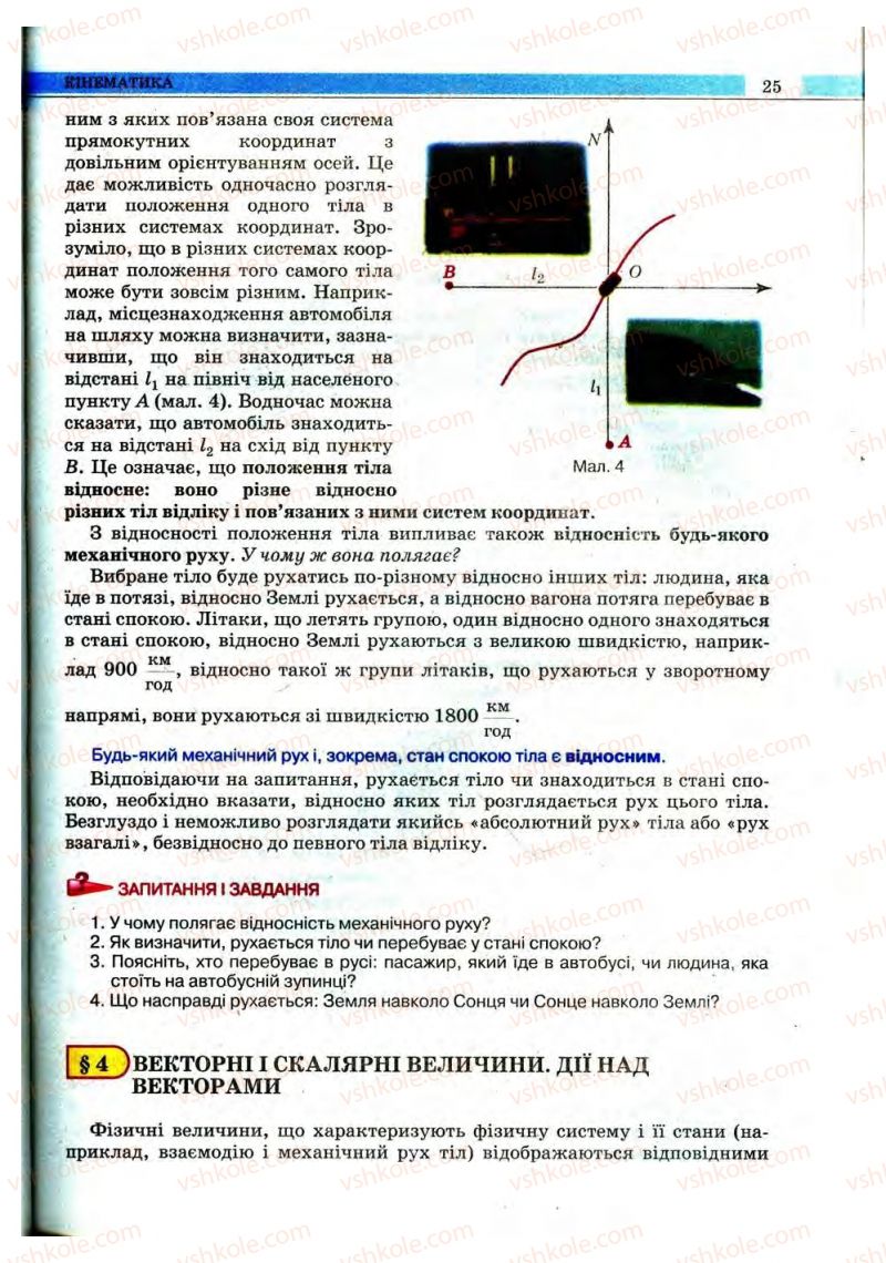 Страница 25 | Підручник Фізика 10 клас В.Д. Сиротюк, В.І. Баштовий 2010 Рівень стандарту