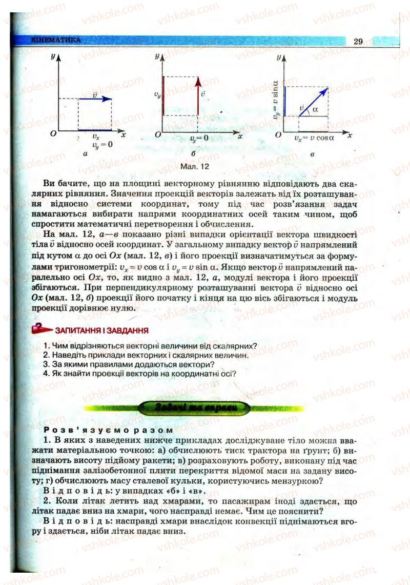 Страница 29 | Підручник Фізика 10 клас В.Д. Сиротюк, В.І. Баштовий 2010 Рівень стандарту
