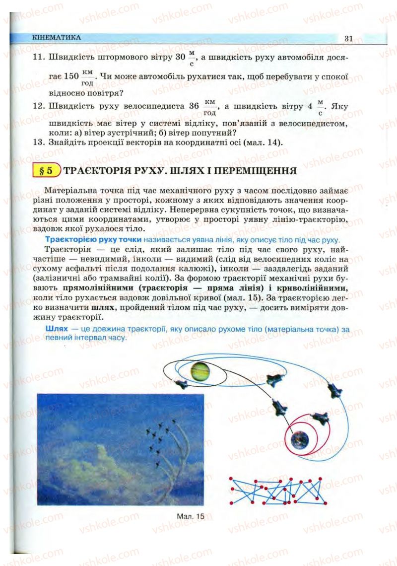 Страница 31 | Підручник Фізика 10 клас В.Д. Сиротюк, В.І. Баштовий 2010 Рівень стандарту
