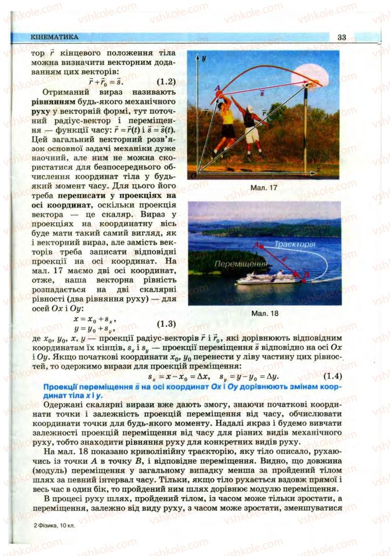 Страница 33 | Підручник Фізика 10 клас В.Д. Сиротюк, В.І. Баштовий 2010 Рівень стандарту