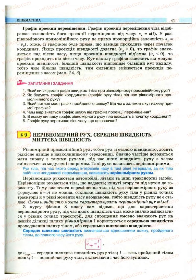 Страница 41 | Підручник Фізика 10 клас В.Д. Сиротюк, В.І. Баштовий 2010 Рівень стандарту