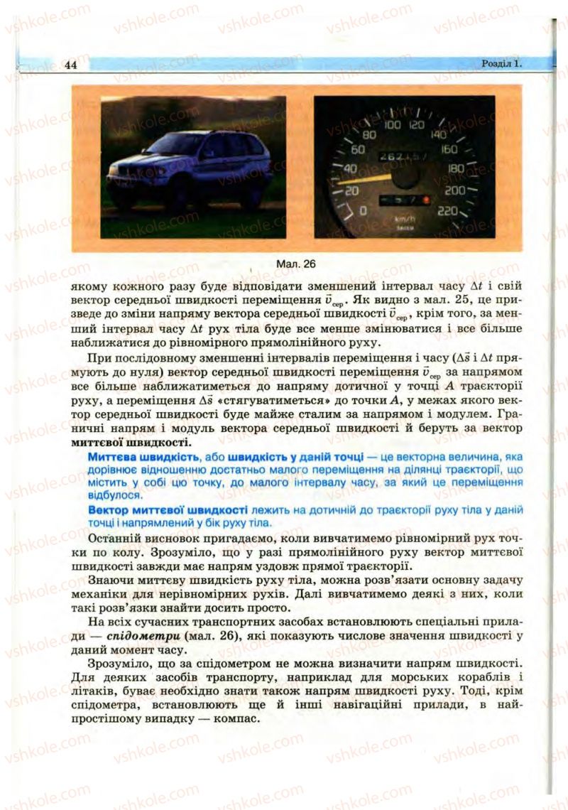 Страница 44 | Підручник Фізика 10 клас В.Д. Сиротюк, В.І. Баштовий 2010 Рівень стандарту