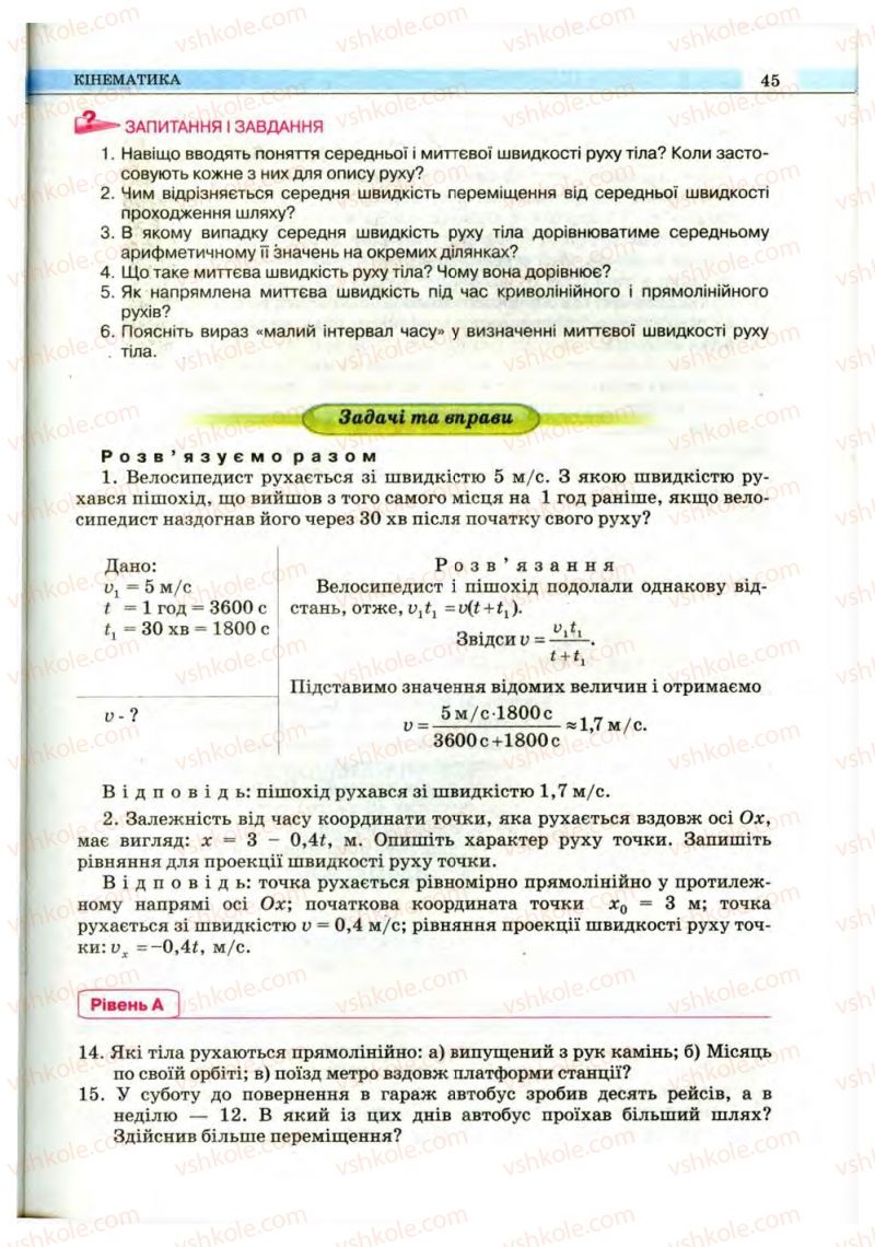 Страница 45 | Підручник Фізика 10 клас В.Д. Сиротюк, В.І. Баштовий 2010 Рівень стандарту
