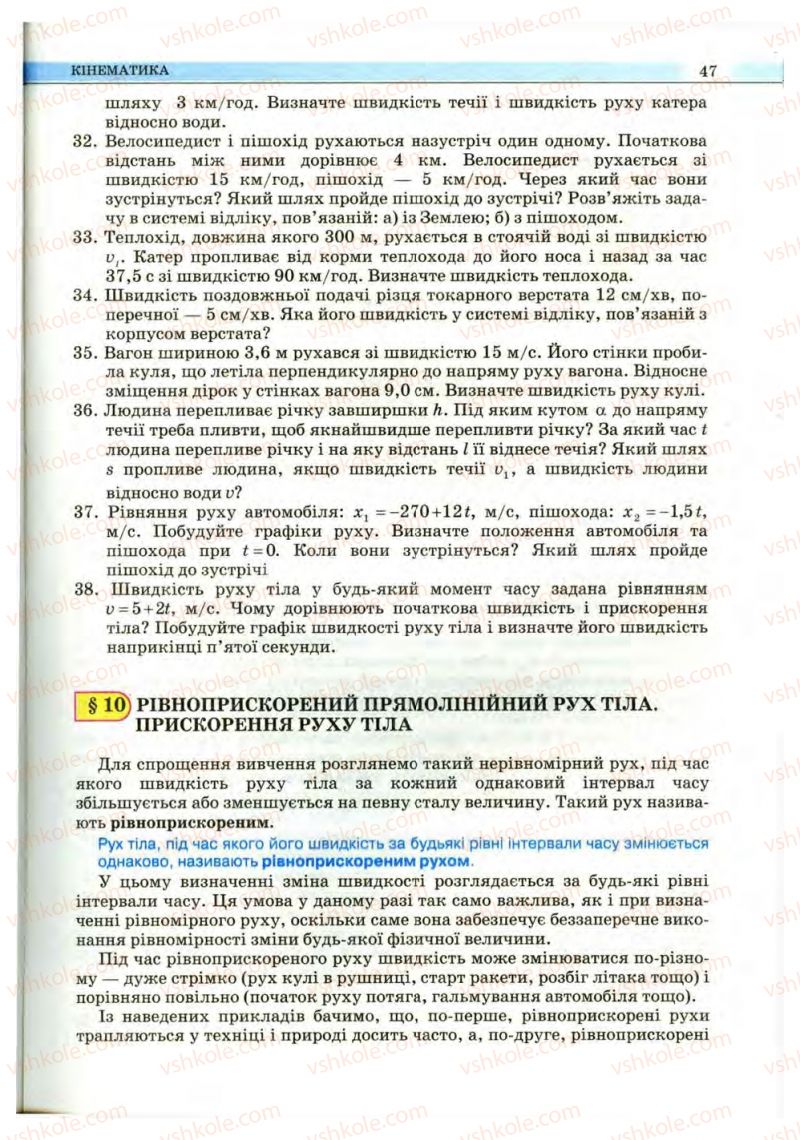 Страница 47 | Підручник Фізика 10 клас В.Д. Сиротюк, В.І. Баштовий 2010 Рівень стандарту