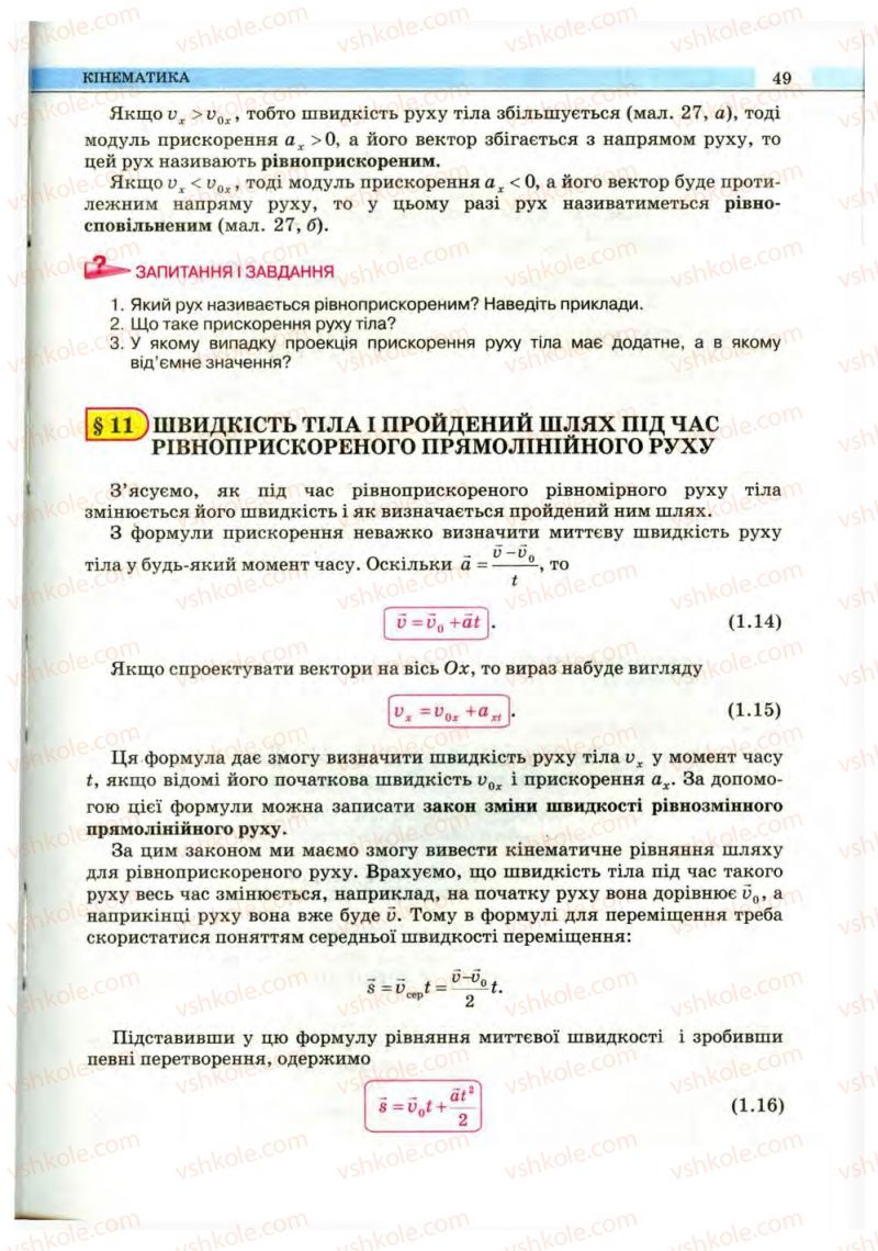 Страница 49 | Підручник Фізика 10 клас В.Д. Сиротюк, В.І. Баштовий 2010 Рівень стандарту