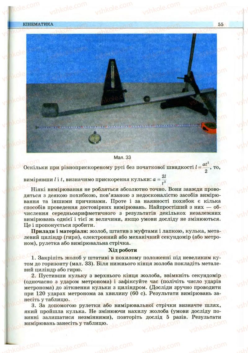 Страница 55 | Підручник Фізика 10 клас В.Д. Сиротюк, В.І. Баштовий 2010 Рівень стандарту