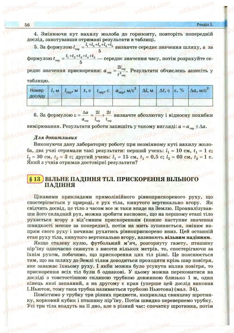 Страница 56 | Підручник Фізика 10 клас В.Д. Сиротюк, В.І. Баштовий 2010 Рівень стандарту