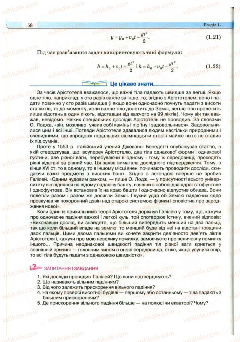 Страница 58 | Підручник Фізика 10 клас В.Д. Сиротюк, В.І. Баштовий 2010 Рівень стандарту