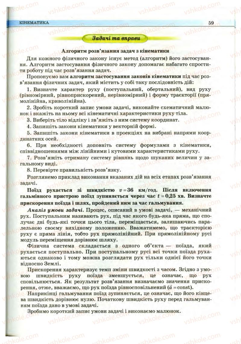 Страница 59 | Підручник Фізика 10 клас В.Д. Сиротюк, В.І. Баштовий 2010 Рівень стандарту