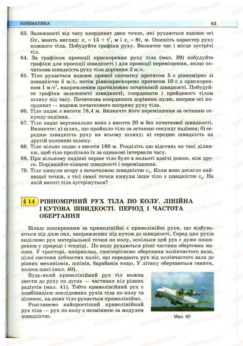 Страница 63 | Підручник Фізика 10 клас В.Д. Сиротюк, В.І. Баштовий 2010 Рівень стандарту