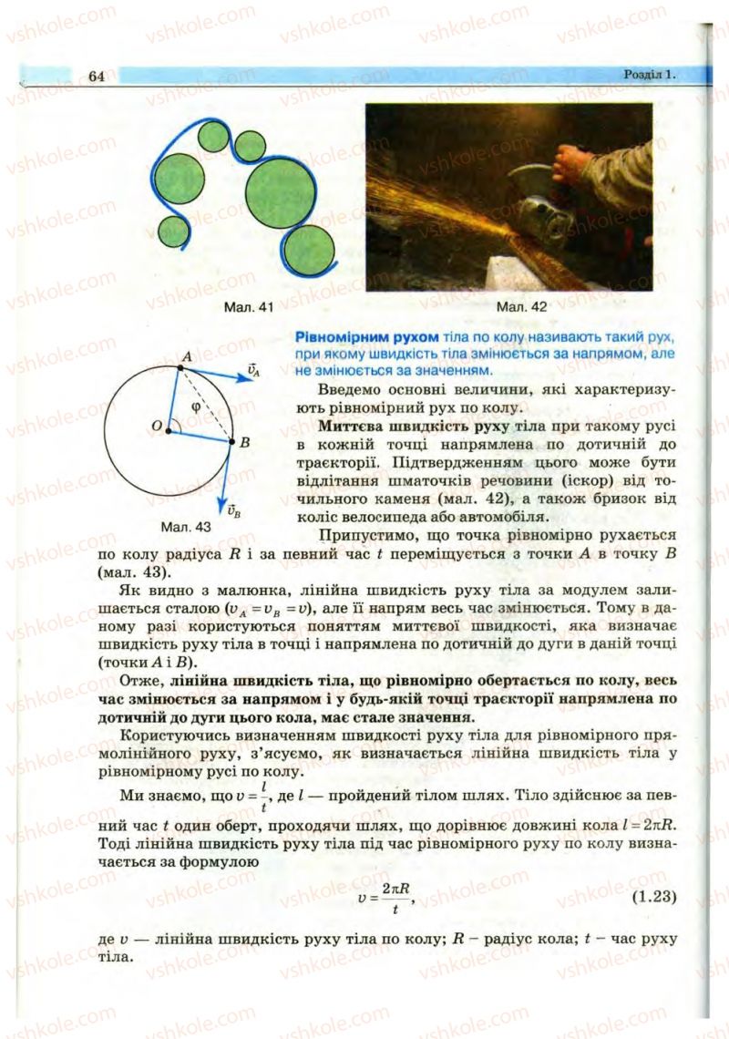Страница 64 | Підручник Фізика 10 клас В.Д. Сиротюк, В.І. Баштовий 2010 Рівень стандарту