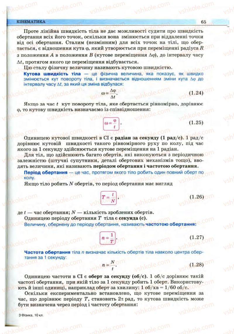 Страница 65 | Підручник Фізика 10 клас В.Д. Сиротюк, В.І. Баштовий 2010 Рівень стандарту