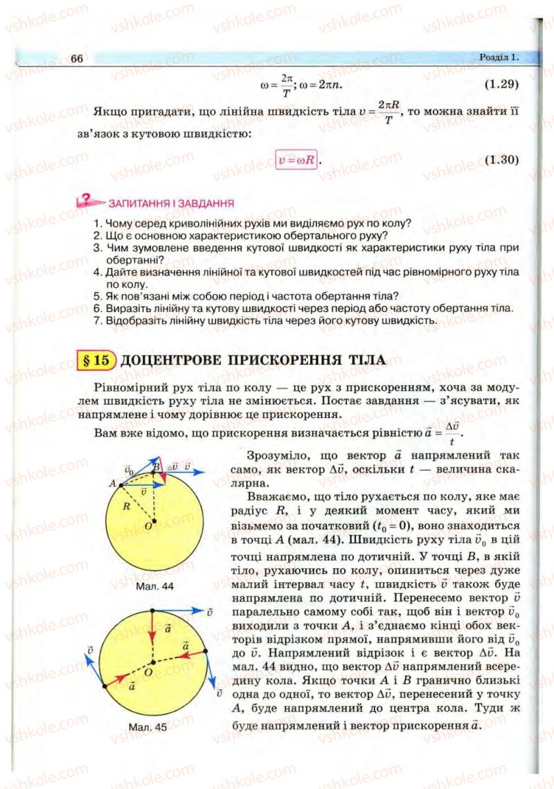 Страница 66 | Підручник Фізика 10 клас В.Д. Сиротюк, В.І. Баштовий 2010 Рівень стандарту