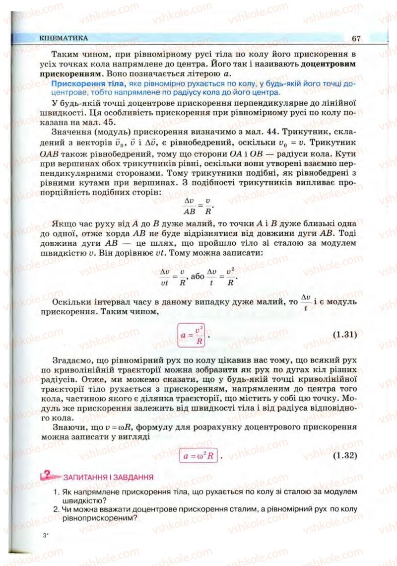 Страница 67 | Підручник Фізика 10 клас В.Д. Сиротюк, В.І. Баштовий 2010 Рівень стандарту