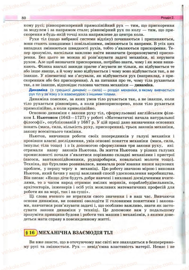 Страница 80 | Підручник Фізика 10 клас В.Д. Сиротюк, В.І. Баштовий 2010 Рівень стандарту