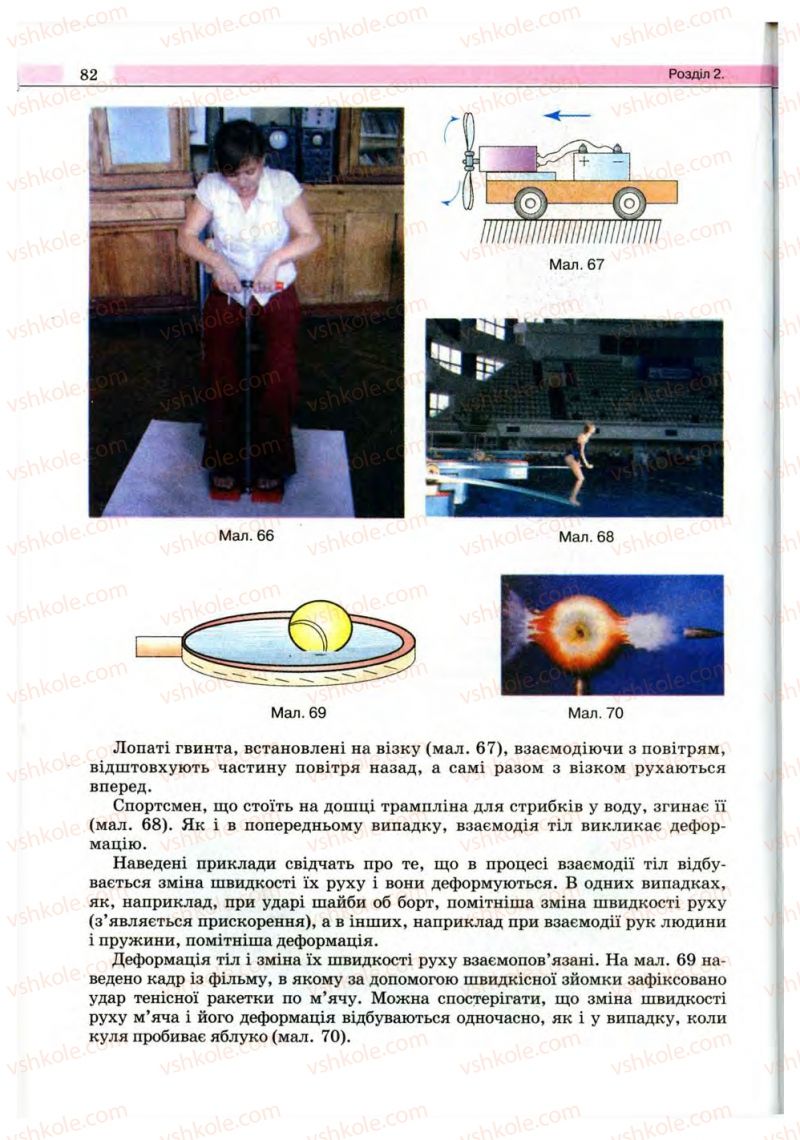 Страница 82 | Підручник Фізика 10 клас В.Д. Сиротюк, В.І. Баштовий 2010 Рівень стандарту