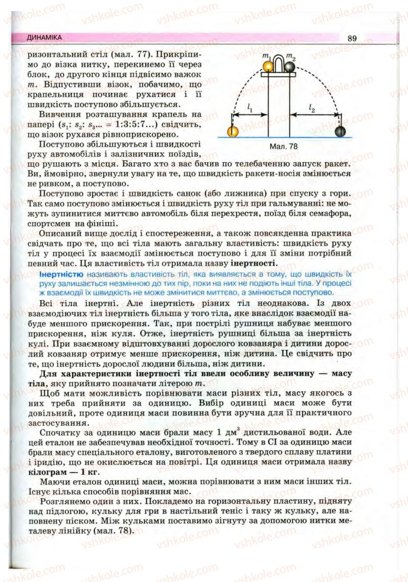 Страница 89 | Підручник Фізика 10 клас В.Д. Сиротюк, В.І. Баштовий 2010 Рівень стандарту