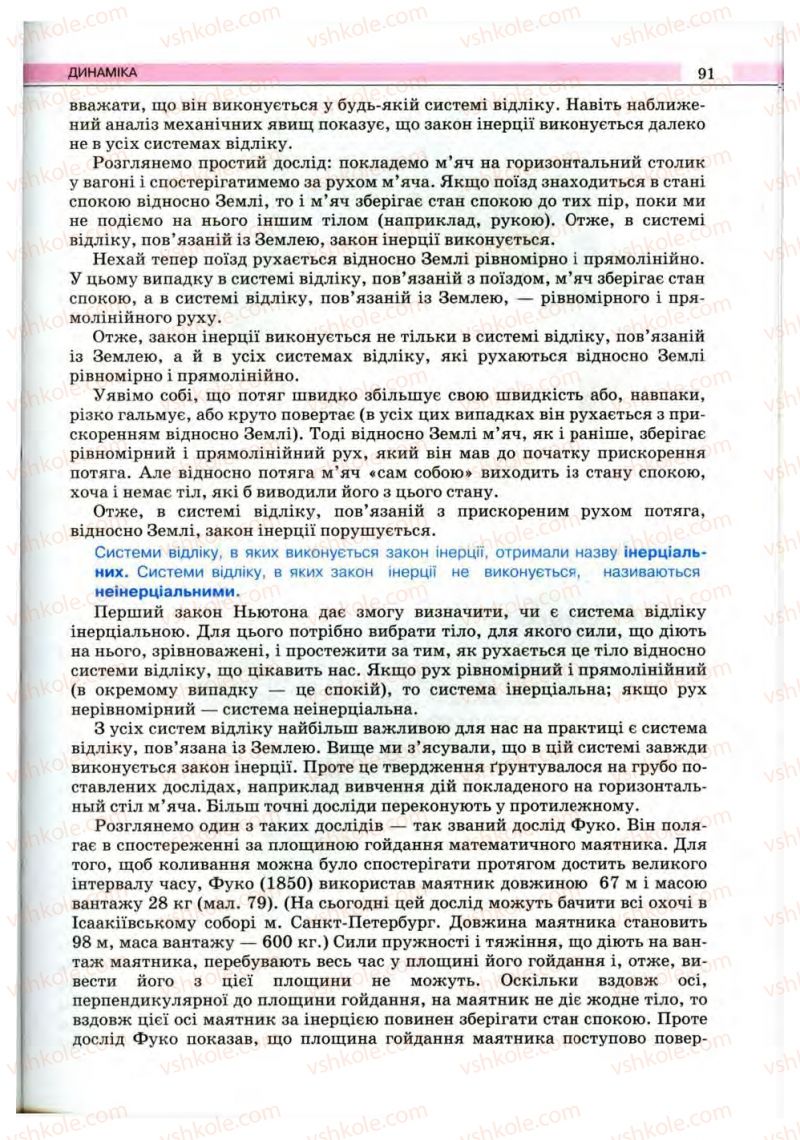 Страница 91 | Підручник Фізика 10 клас В.Д. Сиротюк, В.І. Баштовий 2010 Рівень стандарту