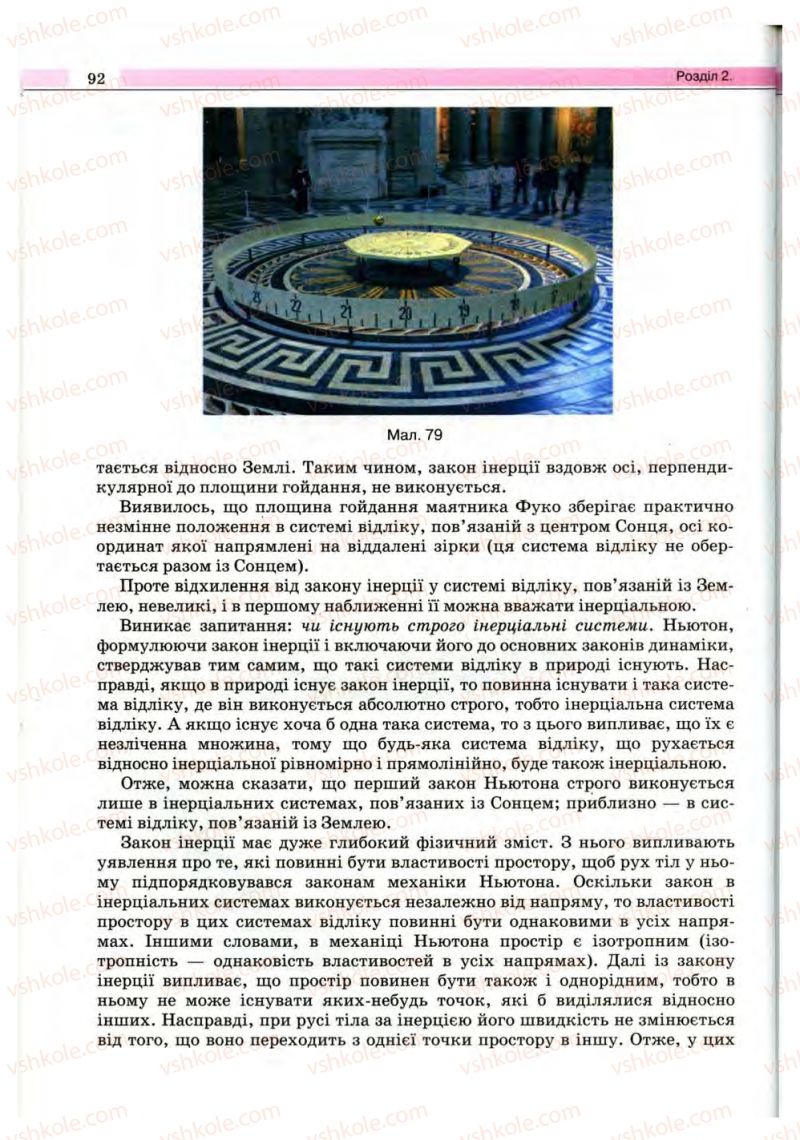Страница 92 | Підручник Фізика 10 клас В.Д. Сиротюк, В.І. Баштовий 2010 Рівень стандарту
