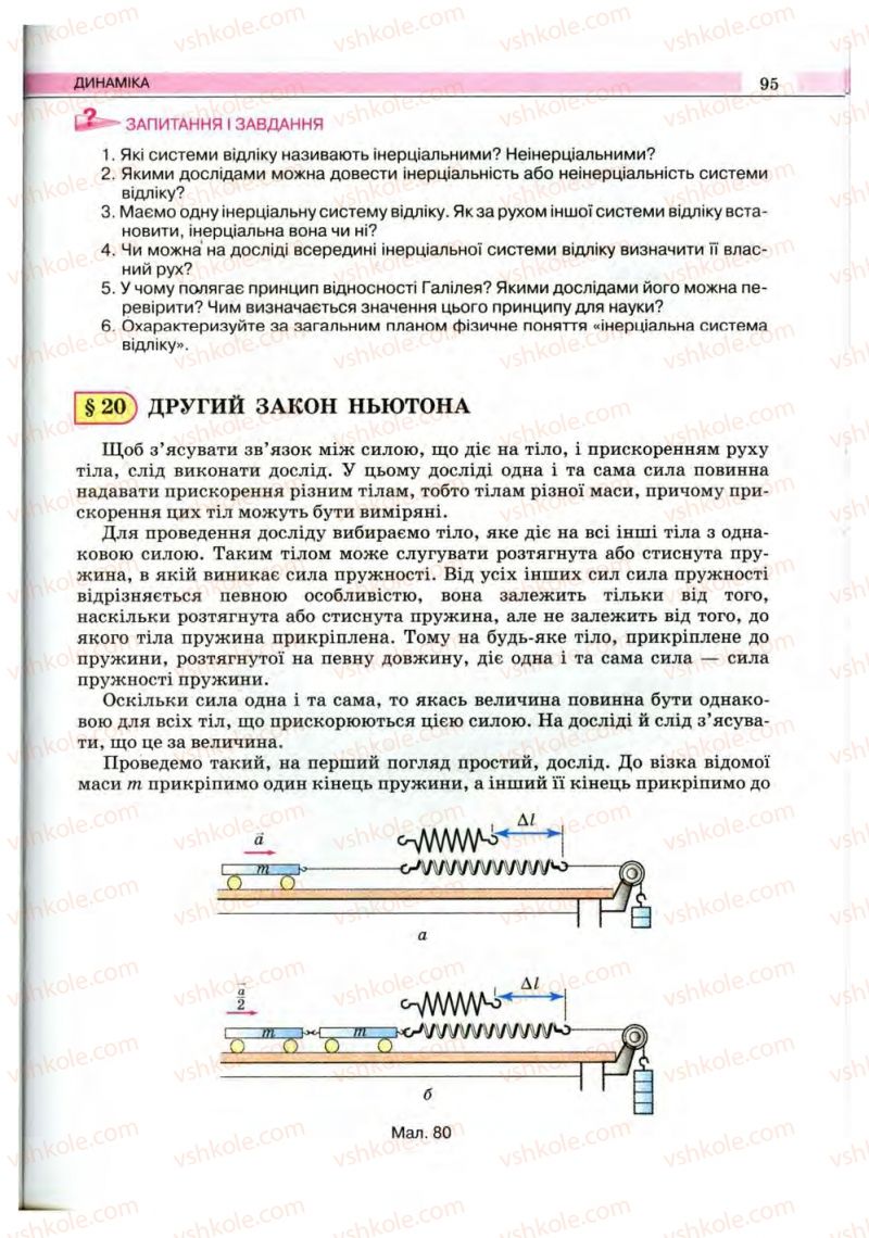 Страница 95 | Підручник Фізика 10 клас В.Д. Сиротюк, В.І. Баштовий 2010 Рівень стандарту