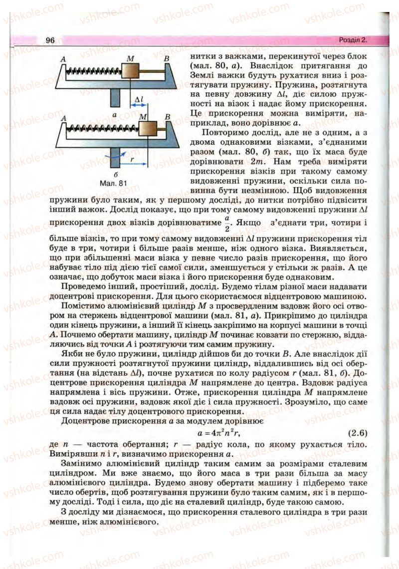 Страница 96 | Підручник Фізика 10 клас В.Д. Сиротюк, В.І. Баштовий 2010 Рівень стандарту