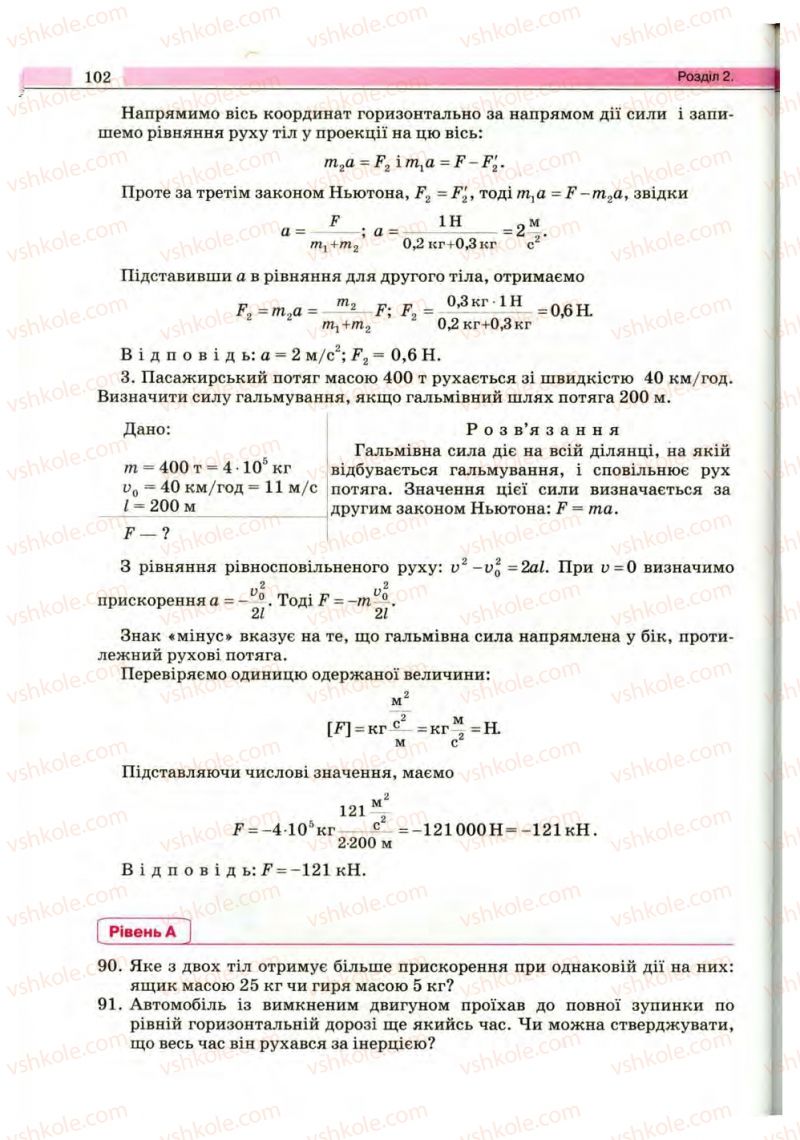 Страница 102 | Підручник Фізика 10 клас В.Д. Сиротюк, В.І. Баштовий 2010 Рівень стандарту