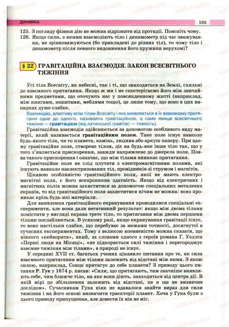 Страница 105 | Підручник Фізика 10 клас В.Д. Сиротюк, В.І. Баштовий 2010 Рівень стандарту