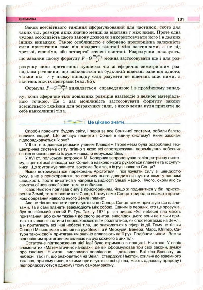Страница 107 | Підручник Фізика 10 клас В.Д. Сиротюк, В.І. Баштовий 2010 Рівень стандарту