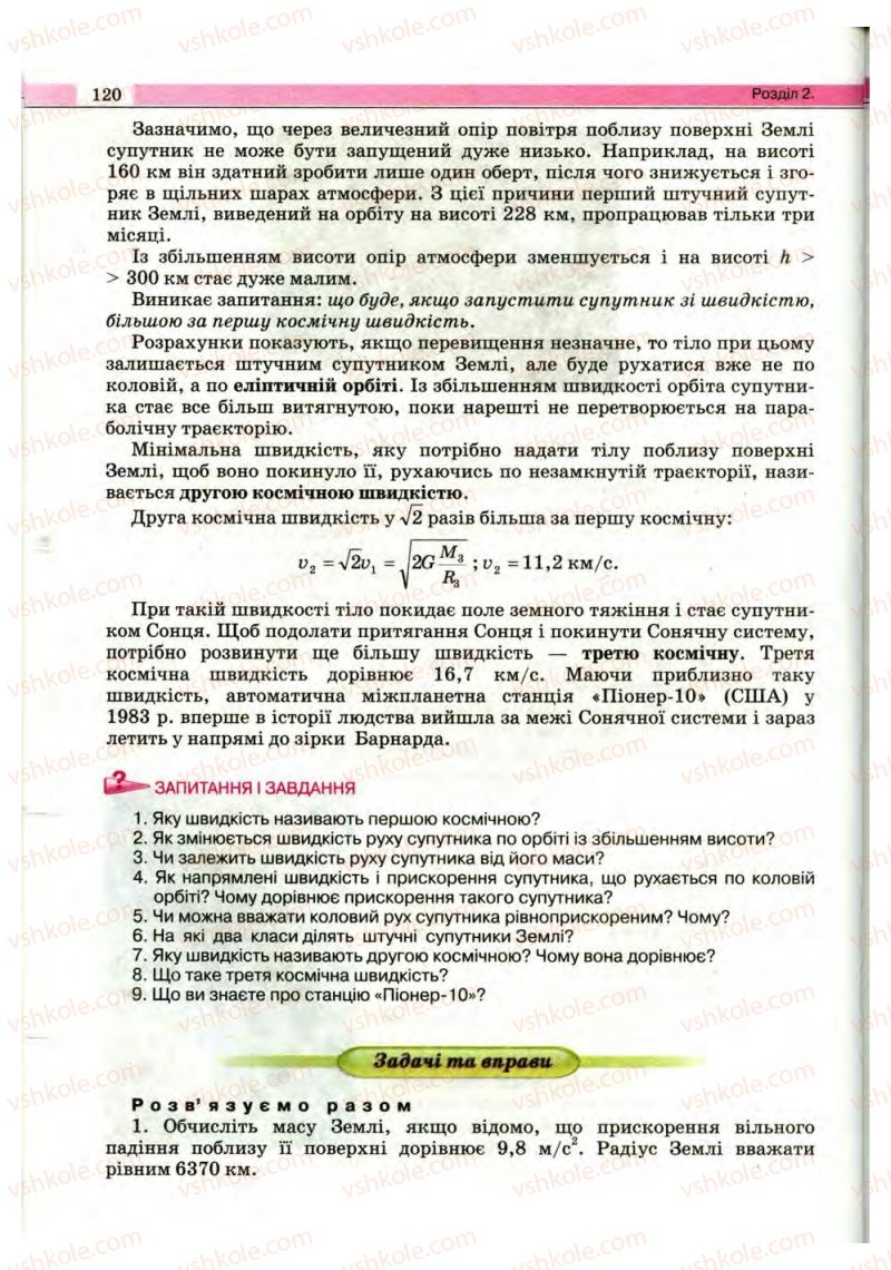 Страница 120 | Підручник Фізика 10 клас В.Д. Сиротюк, В.І. Баштовий 2010 Рівень стандарту