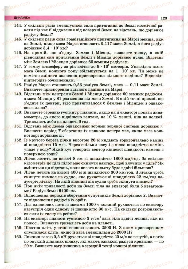 Страница 123 | Підручник Фізика 10 клас В.Д. Сиротюк, В.І. Баштовий 2010 Рівень стандарту