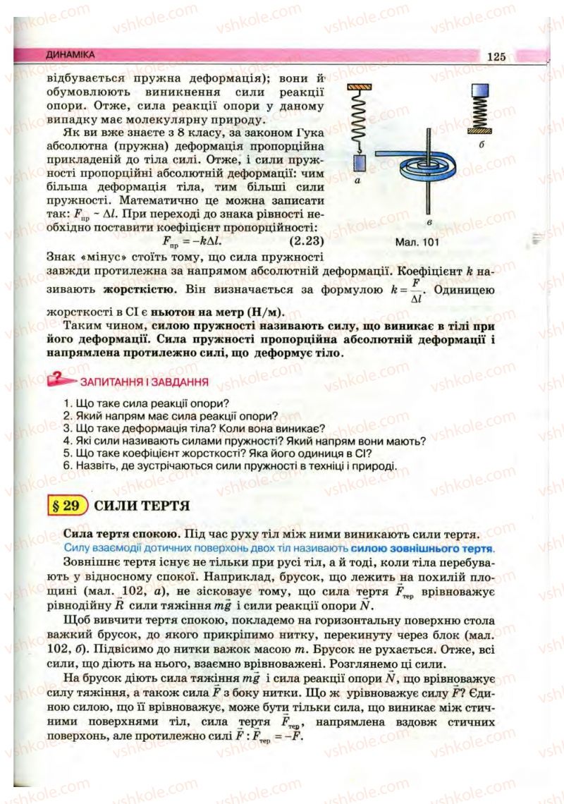 Страница 125 | Підручник Фізика 10 клас В.Д. Сиротюк, В.І. Баштовий 2010 Рівень стандарту