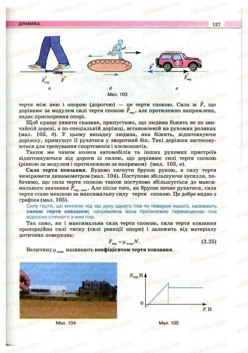 Страница 127 | Підручник Фізика 10 клас В.Д. Сиротюк, В.І. Баштовий 2010 Рівень стандарту
