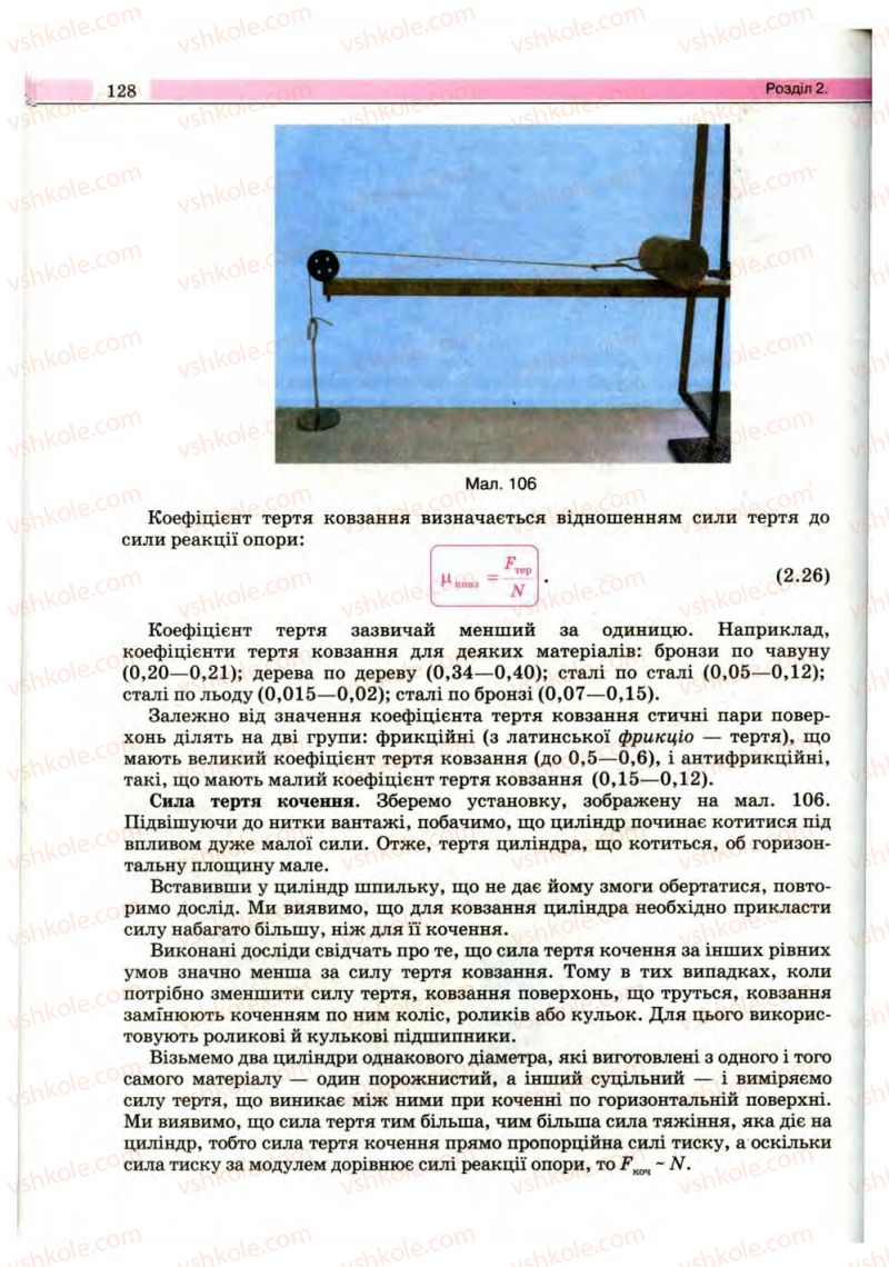 Страница 128 | Підручник Фізика 10 клас В.Д. Сиротюк, В.І. Баштовий 2010 Рівень стандарту