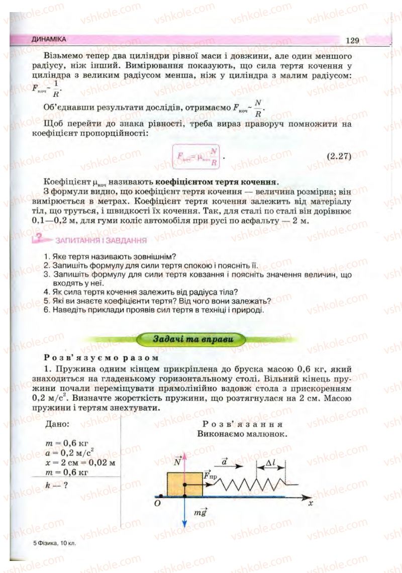 Страница 129 | Підручник Фізика 10 клас В.Д. Сиротюк, В.І. Баштовий 2010 Рівень стандарту