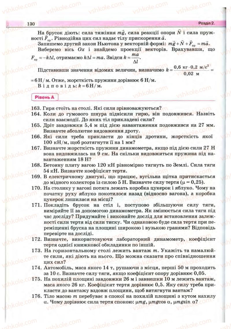 Страница 130 | Підручник Фізика 10 клас В.Д. Сиротюк, В.І. Баштовий 2010 Рівень стандарту