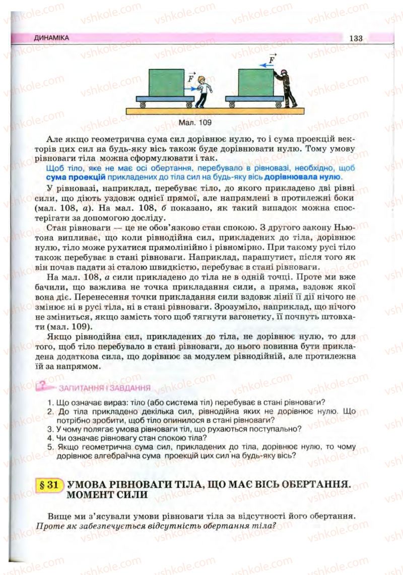 Страница 133 | Підручник Фізика 10 клас В.Д. Сиротюк, В.І. Баштовий 2010 Рівень стандарту