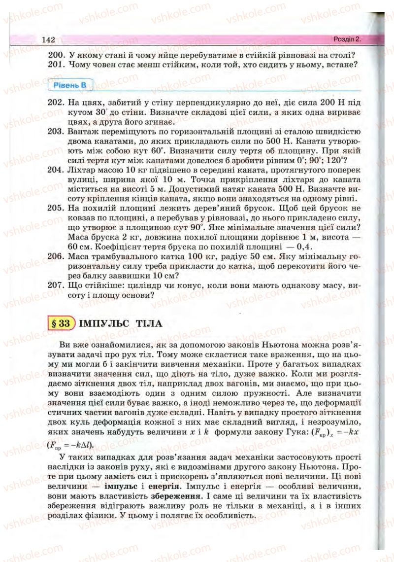 Страница 142 | Підручник Фізика 10 клас В.Д. Сиротюк, В.І. Баштовий 2010 Рівень стандарту