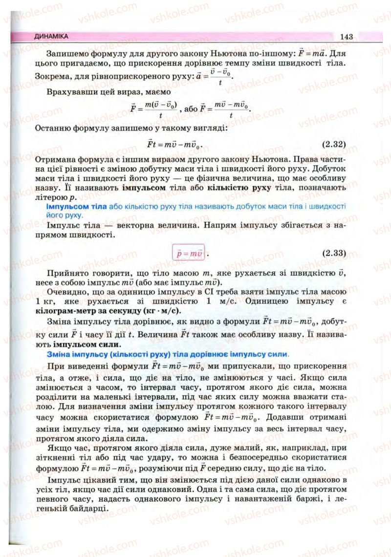 Страница 143 | Підручник Фізика 10 клас В.Д. Сиротюк, В.І. Баштовий 2010 Рівень стандарту