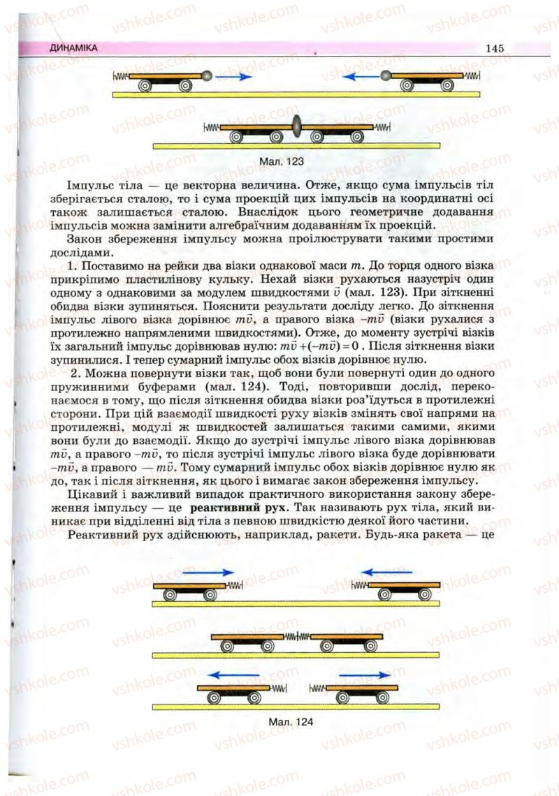 Страница 145 | Підручник Фізика 10 клас В.Д. Сиротюк, В.І. Баштовий 2010 Рівень стандарту