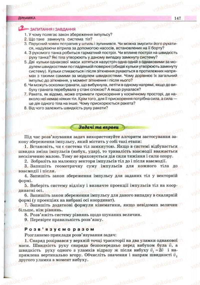 Страница 147 | Підручник Фізика 10 клас В.Д. Сиротюк, В.І. Баштовий 2010 Рівень стандарту