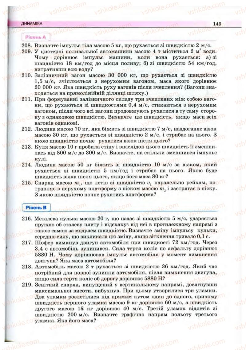 Страница 149 | Підручник Фізика 10 клас В.Д. Сиротюк, В.І. Баштовий 2010 Рівень стандарту