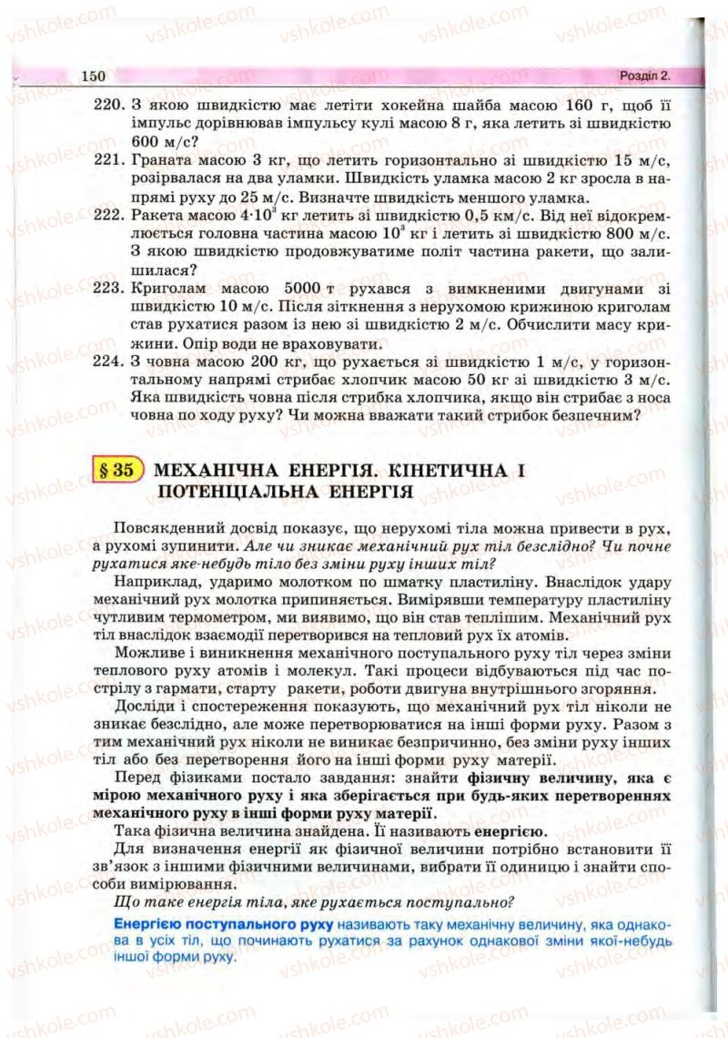 Страница 150 | Підручник Фізика 10 клас В.Д. Сиротюк, В.І. Баштовий 2010 Рівень стандарту