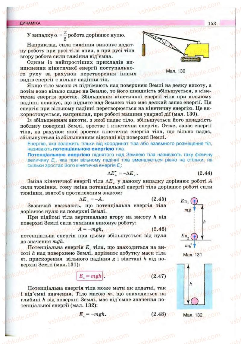 Страница 153 | Підручник Фізика 10 клас В.Д. Сиротюк, В.І. Баштовий 2010 Рівень стандарту