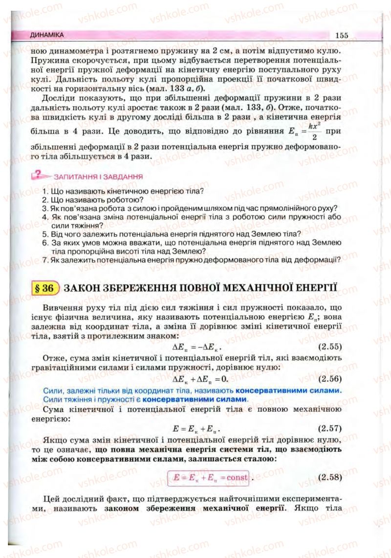 Страница 155 | Підручник Фізика 10 клас В.Д. Сиротюк, В.І. Баштовий 2010 Рівень стандарту
