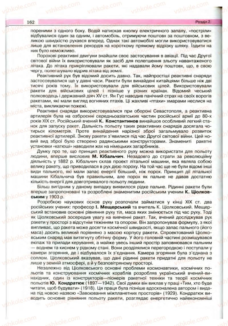 Страница 162 | Підручник Фізика 10 клас В.Д. Сиротюк, В.І. Баштовий 2010 Рівень стандарту
