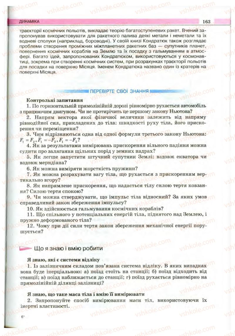 Страница 163 | Підручник Фізика 10 клас В.Д. Сиротюк, В.І. Баштовий 2010 Рівень стандарту