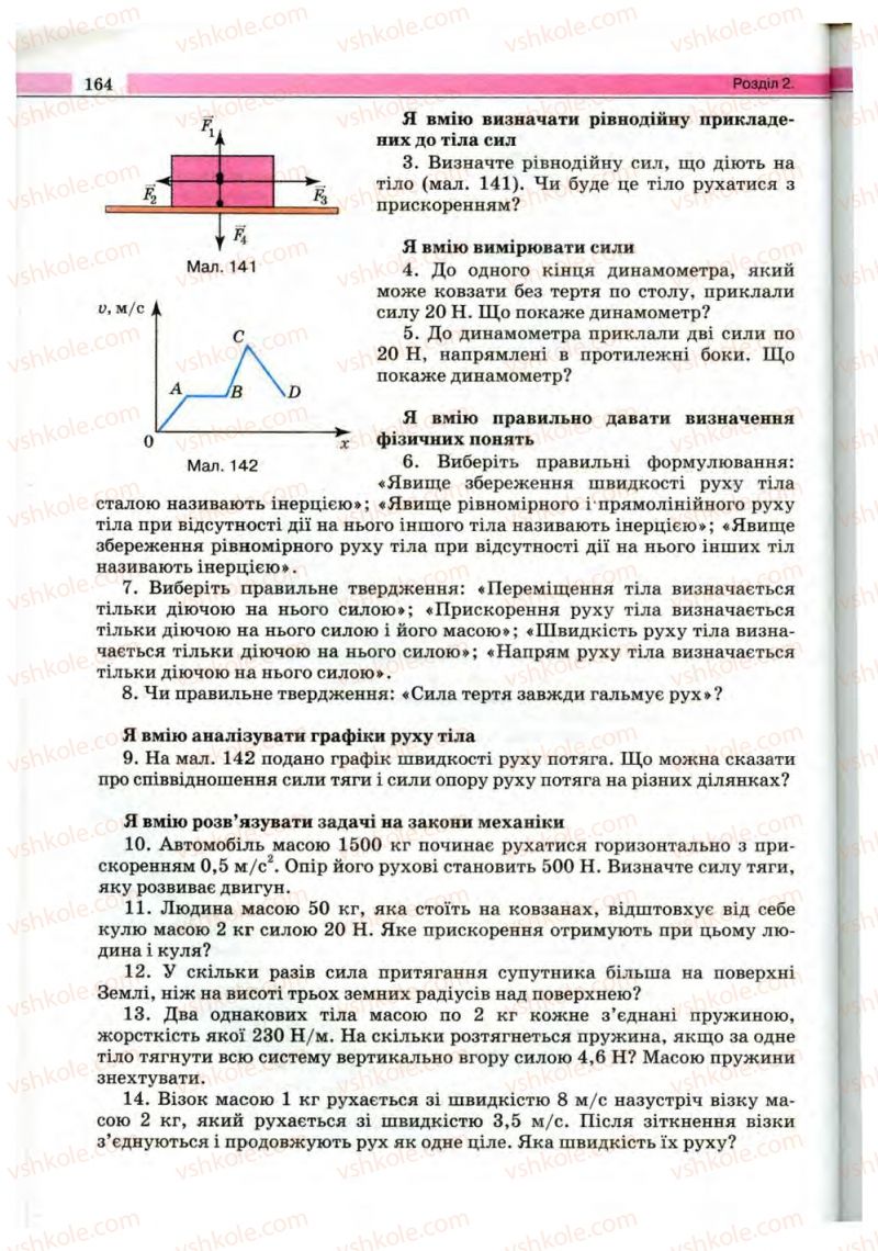 Страница 164 | Підручник Фізика 10 клас В.Д. Сиротюк, В.І. Баштовий 2010 Рівень стандарту
