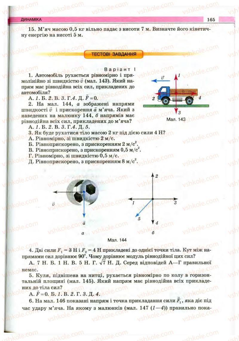 Страница 165 | Підручник Фізика 10 клас В.Д. Сиротюк, В.І. Баштовий 2010 Рівень стандарту