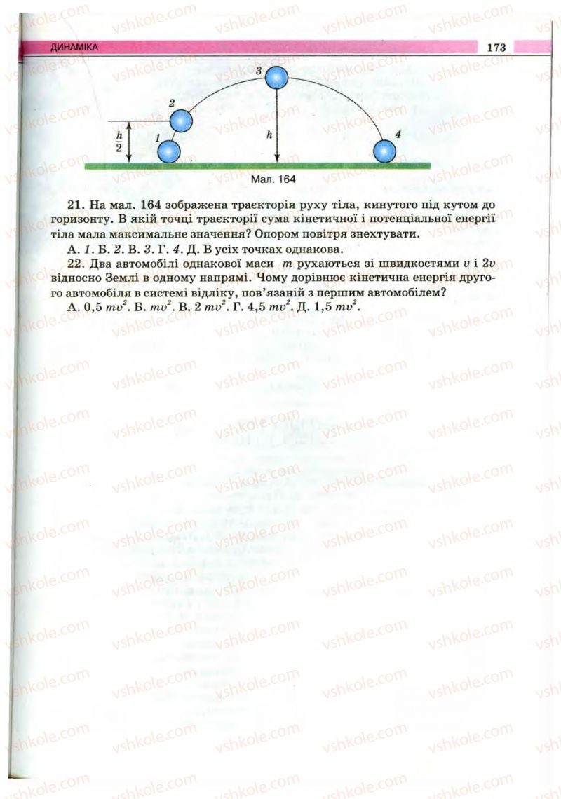 Страница 173 | Підручник Фізика 10 клас В.Д. Сиротюк, В.І. Баштовий 2010 Рівень стандарту
